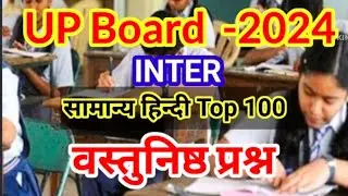 Inter Samanya Hindi | UP Board Important Hindi Objective Questions. |Class 12 Guess Hindi 2024
