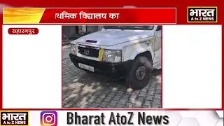 #सहारनपुर प्राथमिक विद्यालय का वीडियो वायरल #viralvideo #bharatatoznews #latestnews #hindinews
