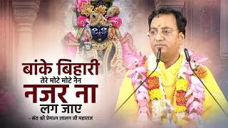 बांके बिहारी तेरे मोटे मोटे नैन नजर ना लग जाए | Premdhan Lalanji