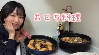【おせち料理】毎年恒例のんびりおせち作り