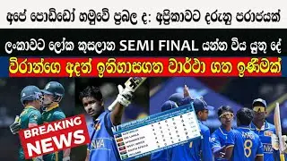 ශ්‍රි ලංකා පොඩ්ඩෝ ප්‍රබල ද: අප්‍රිකාව පරදවයි, ලංකාවට ලෝක කුසලාන Semi Final යන්න දැන් විය යුතු දේ