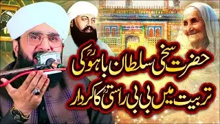 Maa Ki Tarbiyat Aur Hazrat Sultan Bahoo Bayan Imran Aasi 2026/By Hafiz Imran Aasi Official 1