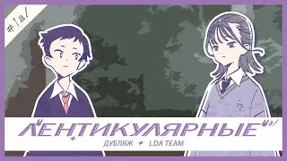 Лентикулярные | 1 Серия [Дубляж LDA TEAM]