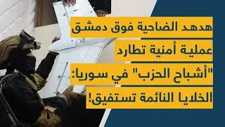 هدهد الضاحية فوق دمشق - عملية أمنية تطارد 