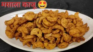 मसाला काजू।। मसाला बनाएं घर पर बिल्कुल बाजार जैसे 🔥 Masala Kaaju recipe❤️ #homemade #kaajumasala