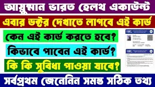 Ayushman Bharat Health Account Card || ABHA Card in West Bengal || আয়ুষ্মান ভারত হেলথ কার্ড ২০২৫ ||
