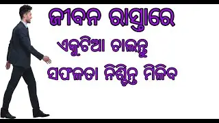 For success walk alone!walk alone|ସଫଳତା ପାଇଁ ଜୀବନ ରାସ୍ତାରେ ଏକୁଟିଆ ଚାଲ!motivation Sangramkesharisahoo