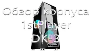Обзор корпуса 1stPlayer DK 3  (DK-3-BK-3G6)