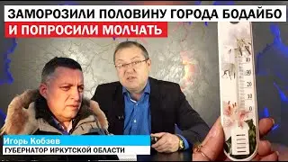 КОММУНАЛЬНАЯ КАТАСТРОФА В ИРКУТСКОЙ ОБЛАСТИ! ГУБЕРНАТОР КОБЗЕВ БЕЗДЕЙСТВОВАЛ НЕДЕЛЮ