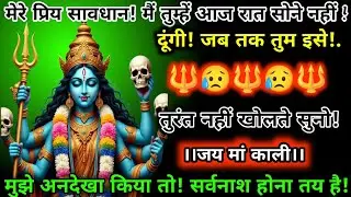 #888🕉️🏵️Mahakali Ka Sandesh2025📿🌈🔱⚡ मेरे प्रिय सावधान!मै तुम्हे आज रात सोने नहीं दूंगी!जब तक तुम!.