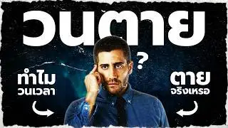 Source Code (2011) | สืบหนัง