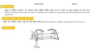 To determine the value of modulus of rigidity of rod by static method using Barton's apparatus.