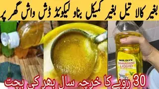 How to make liquid dishwasher at home step by step tips| money &time saving kitchen hacks