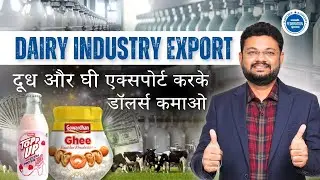 दूध और घी एक्सपोर्ट कैसे करे? 
