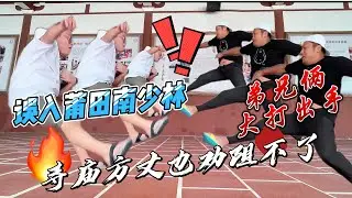 误入莆田南少林，弟兄俩大打出手，寺庙方丈来了也劝阻不了｜｜感谢您一路的支持【Sean的世界TV】频道，欢迎加入我的会员频道，谢谢您一路的陪伴！
