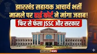 झारखंड सहायक शिक्षक भर्ती पर फिर फंसा jssc और झारखंड सरकार | हाई कोर्ट ने जवाब मांगा  #jsscupdate 