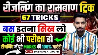 रीजनिंग के 67 सबसे रामबाण ट्रिक-05 || बस परीक्षा में है इतना ही सीखकर जाओ ||