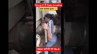ट्रेन कपलिंग करते समय बहुत बड़ी घटना | #train #coupling #traincoupling #accident #shorts #shortsfeed