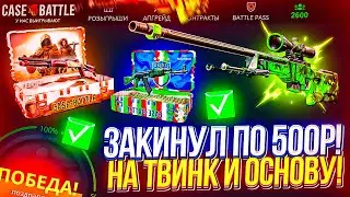 ЗАДЕПАЛ ПО 500Р НА ТВИНК И ОСНОВУ КЕЙСБАТЛА | CASEBATLE ПРОВЕРКА ШАНСОВ 