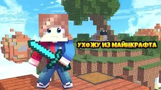 УХОЖУ ИЗ МАЙНКРАФТ? ПОЧЕМУ? МАЙНКРАФТ ПЕ!1.14.20