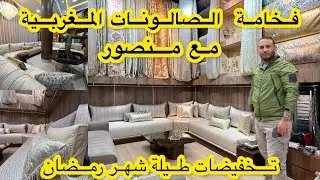 جديد صالونات درب عمر عند منصور 💥تخفيضات في الجاكار والمطروز💥وريناكم  صالونات المتابعين خارج المغرب