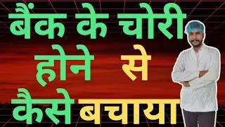 बैंक की संपत्ति को चोरी होने से बचाया 551 Success Suraksha Security Live Monitoring, Delhi