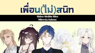 Shiro x Meilin x Hito x Mirevia x Salene - เพื่อน(ไม่)สนิท [ cover ]