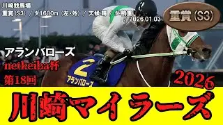 【競馬】 川崎マイラーズ （川崎） 2026 / アランバローズ
