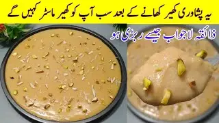 Peshawari Kheer Recipe I یہ کھیر کھانے کے بعد سب آپ کو کھیر ماسٹر کہیں گے I special Rabri Kheer