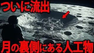 月の裏側にある物体、NASAが公開しなかった衝撃の真実とアポロ計画の秘密【都市伝説 月 宇宙人 アポロ計画】