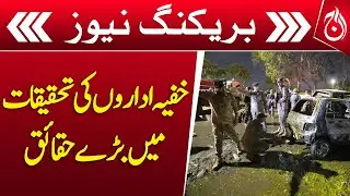 Karachi Blast | Big facts in the investigation of intelligence agencies - Breaking - Aaj News