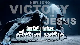 ముందుకు సాగెదాం &ndash; యేసులో జయం | Victory in Jesus Telugu Christian Song 2026