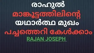 Rahul Mankoottathil ന്റെ തെറിവിളിയും ആത്മഹത്യ ഭീഷണിയും കേൾക്കാം /RAJAN JOSEPH /RAHUL MANKOOTTATHIL 