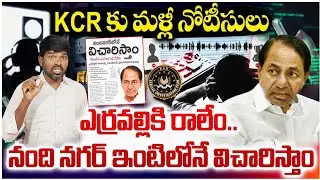 KCR కు మళ్లీ నోటీసులు ఫార్మ్ హౌస్ లో కాదు  నంది నగర్ కు రండి ll kcr SIT investigation Phone tapping