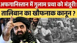 तालिबान का खौफनाक कानून ! गुलामी प्रथा को मिली मंजूरी? #upsc #update #taliban #slavery #muslim #law