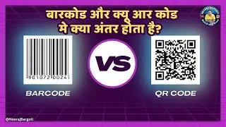 Barcode vs QR Code Difference 🤔 Which is better Barcode or QR Code ? 🤔 #barcode #qrcode