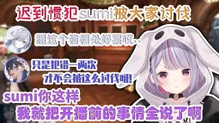 迟到惯犯sumi被大家讨伐【兎咲ミミ/VSPO中文/密室逃脱模拟器2】