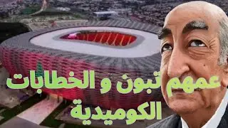 عمهم تبون و القوة الهاربة مع معاناة الكراغلة 