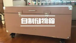 【DIY】Storage Wood Box with scrap woodplate 自制储物箱 | 利用废弃木材，简单几步就可以制作箱子