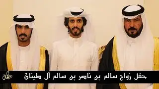 تغطية حفل زواج سالم بن ناصر بن سالم آل طينان
