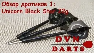 Обзор дротиков 1: Unicorn Black Star 22g