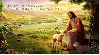 09 恩典之后，生命的方向盘交到谁手中？(出埃及记20-21章）