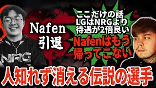 【悲報】Nafen、完全引退。旧NRGの伝説はいよいよ幕を閉じることに...【APEX翻訳】