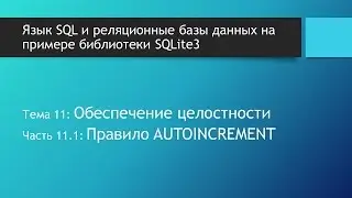 SQL таблицы. Правило столбца AUTOINCREMENT в базах данных SQLite. Ограничение автоинкеремент в SQL