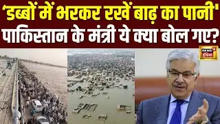 Pakistan Flood :'डब्बों में भरकर रखें बाढ़ का पानी', पाकिस्तान के मंत्री का अजीब बयान| Shehbaz |N18G