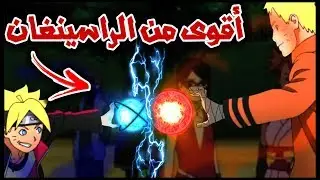 أقوى 5 تقنيات سيحصل عليها بوروتو !!