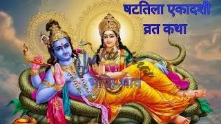 Shattila Ekadashi vrat katha~ tilkuta gyarash Vrat Kahani ~ षटतिला एकादशी व्रत कथा ~ Ekadashi 2026