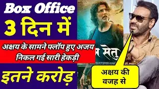 Ram Setu Box Office Collection Day 3 | Ram Setu 3rd Day Box Office Collection | Akshay Kumar