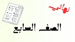 إختبار نهائي - رياضيات  - للصف سابع - الفصل الثاني 2025