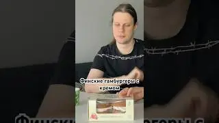 Финские гамбургеры с кремом #русскаяифинн #финскаяеда #финскийязык
